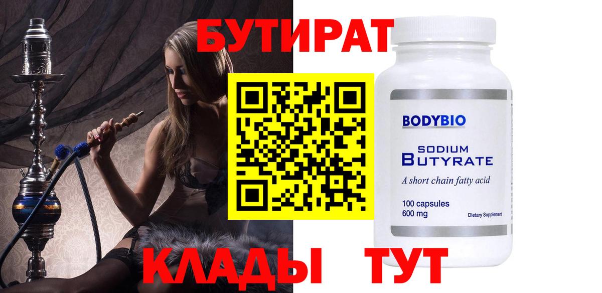 Глазов  БУТИРАТ бутандиол  Вход с VPN 